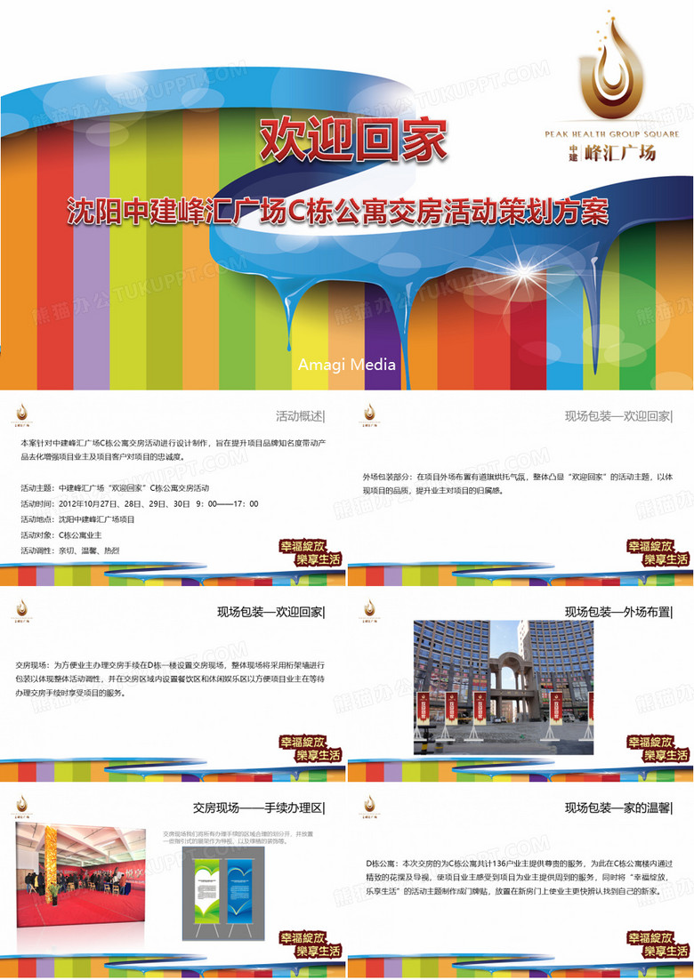 【欢迎回家】沈阳峰汇广场C栋公寓交房活动策划方案