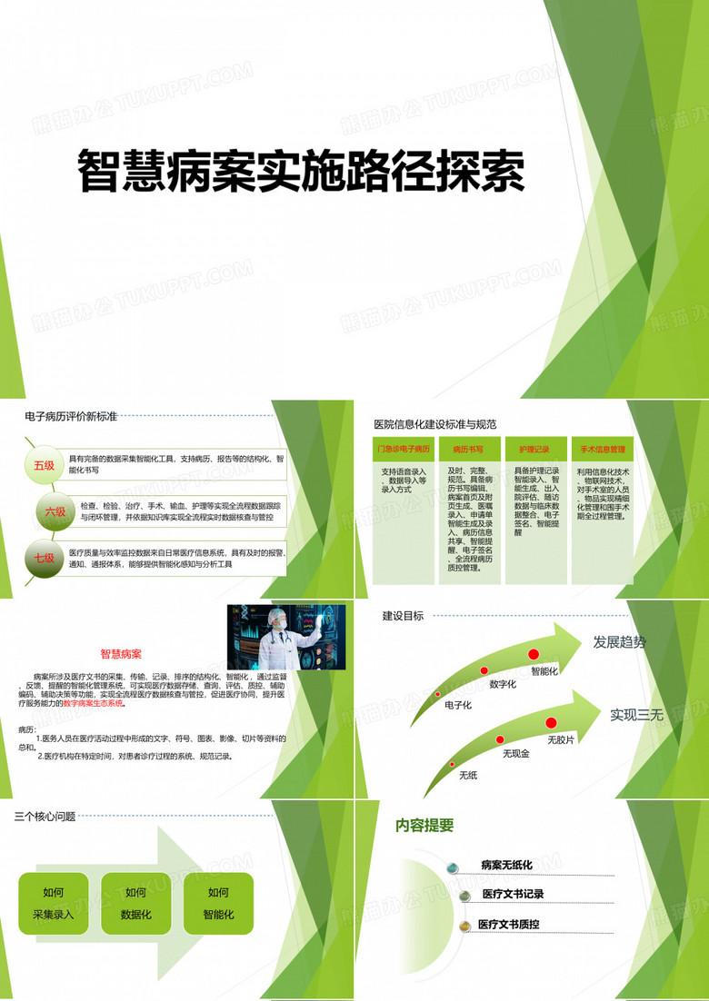 智慧病案