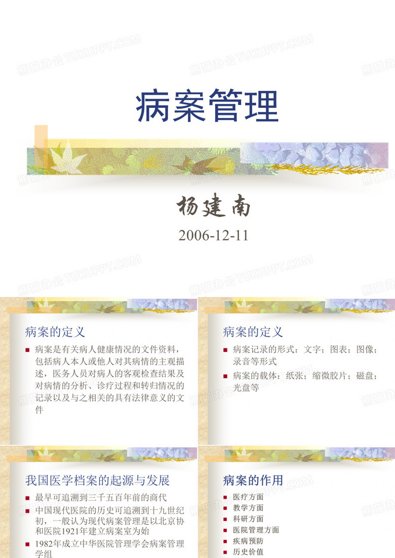 病案管理