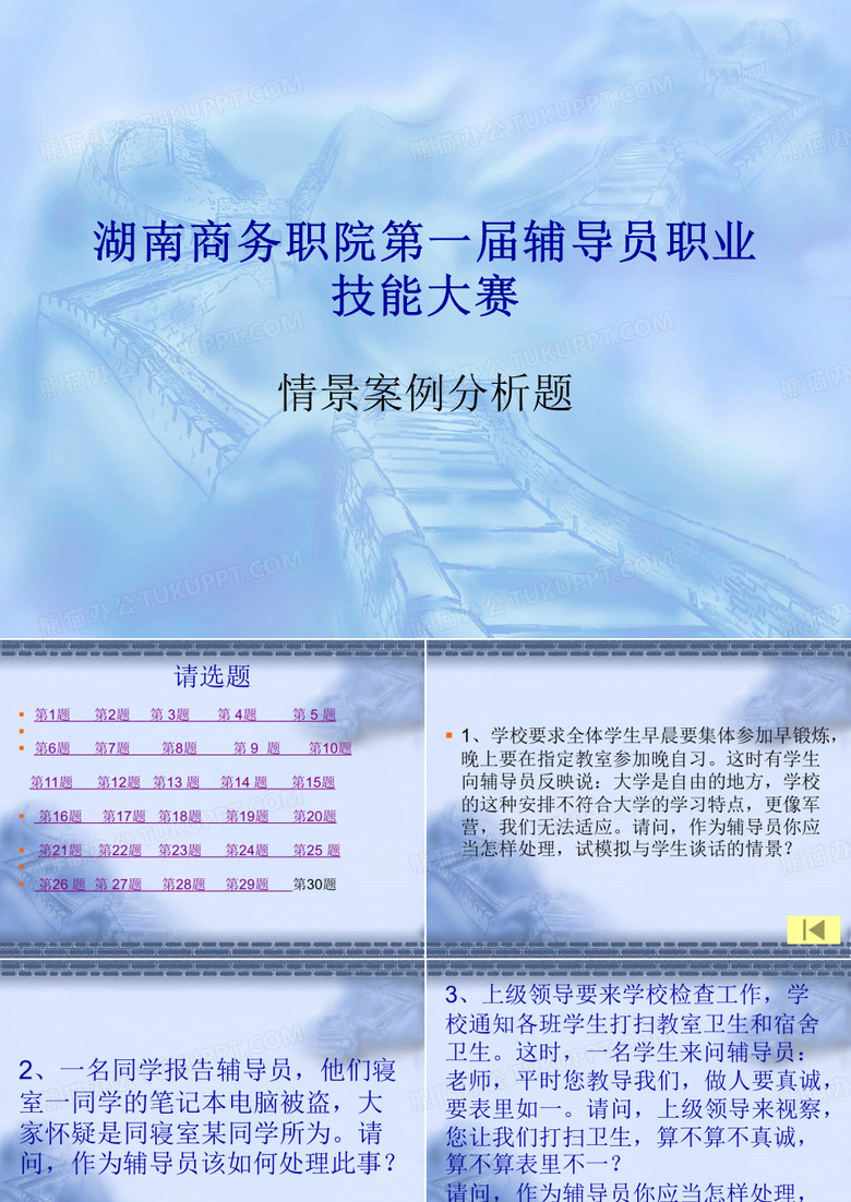 职业技术学院辅导员职业技能比武情景案例分析题
