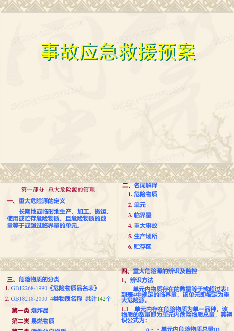 事故应急救援预案