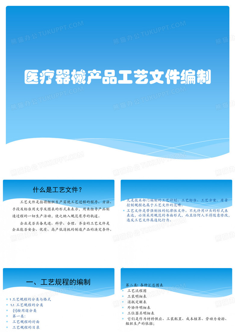 医疗器械产品工艺文件编制