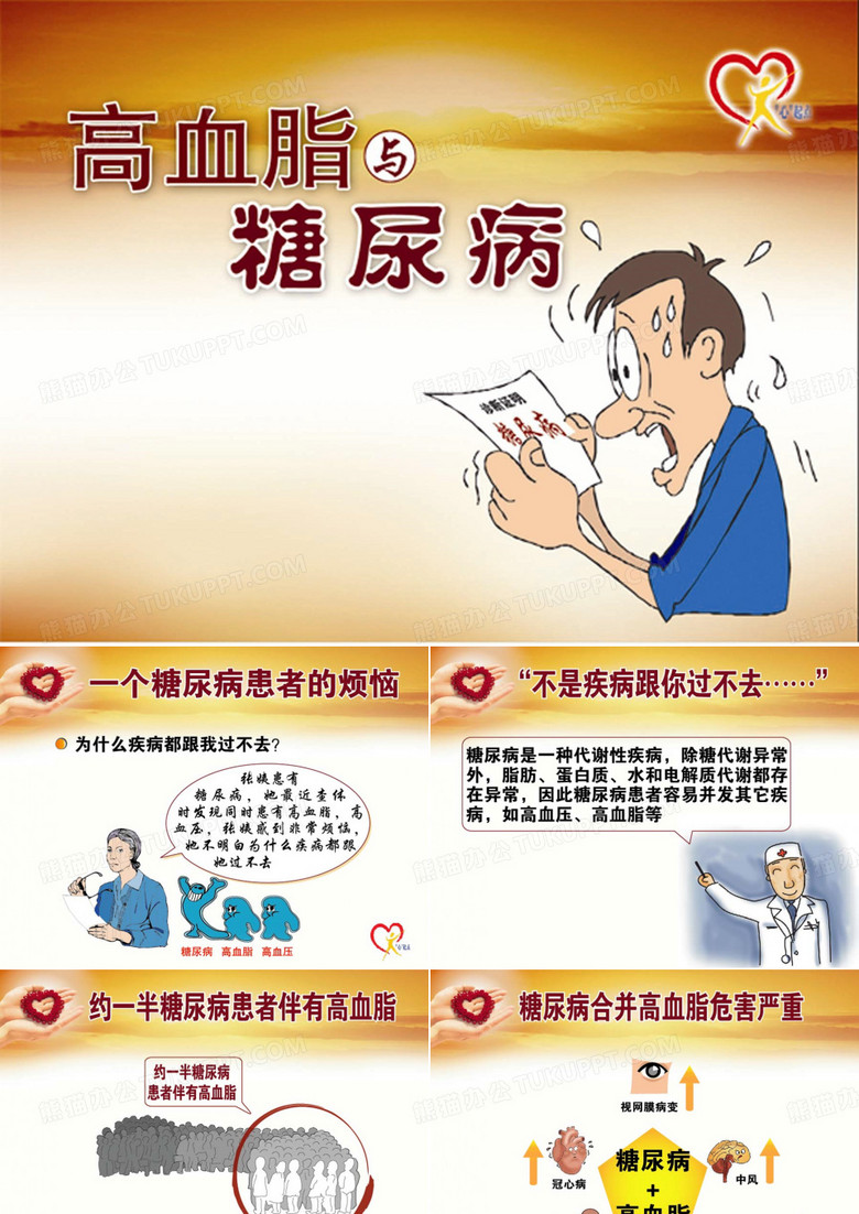 高血脂与糖尿病