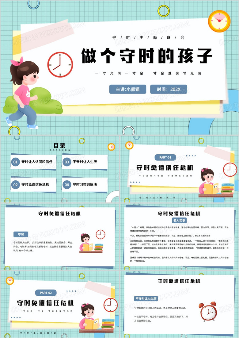 綠色插畫風(fēng)守時(shí)教育主題班會(huì)PPT模板