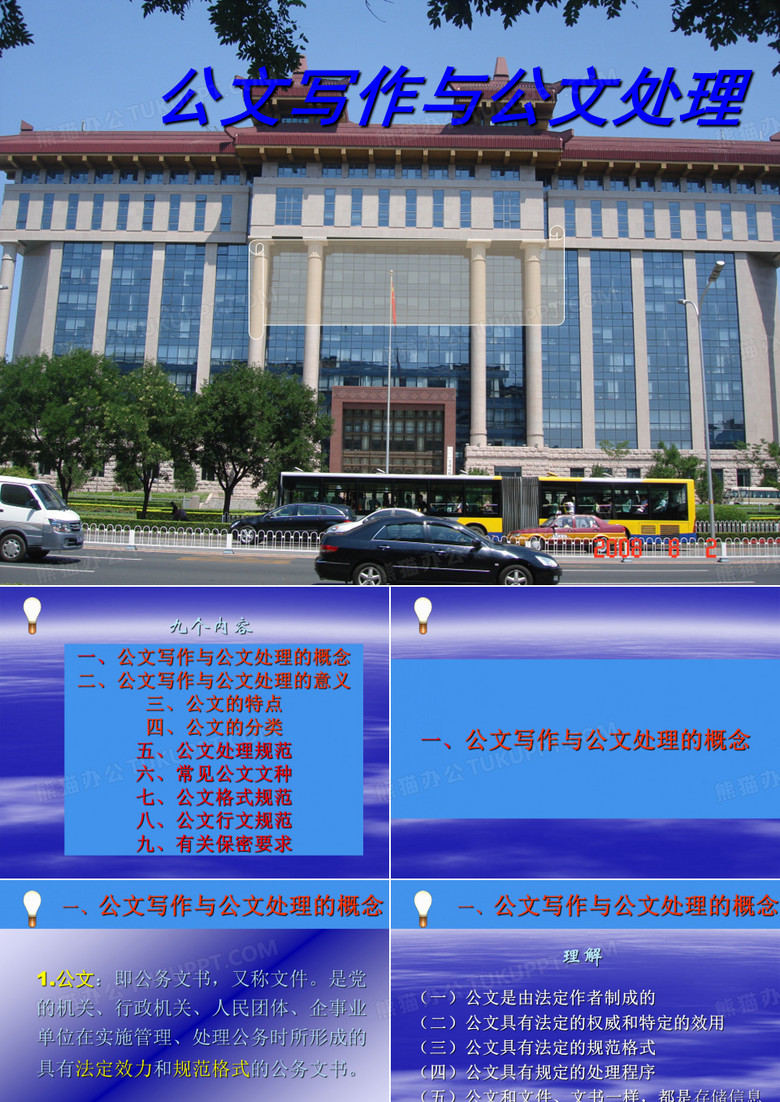 公文写作与公文处理
