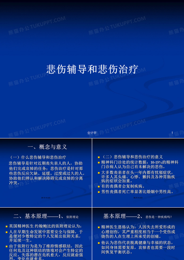 悲伤辅导和悲伤治疗PPT学习教案