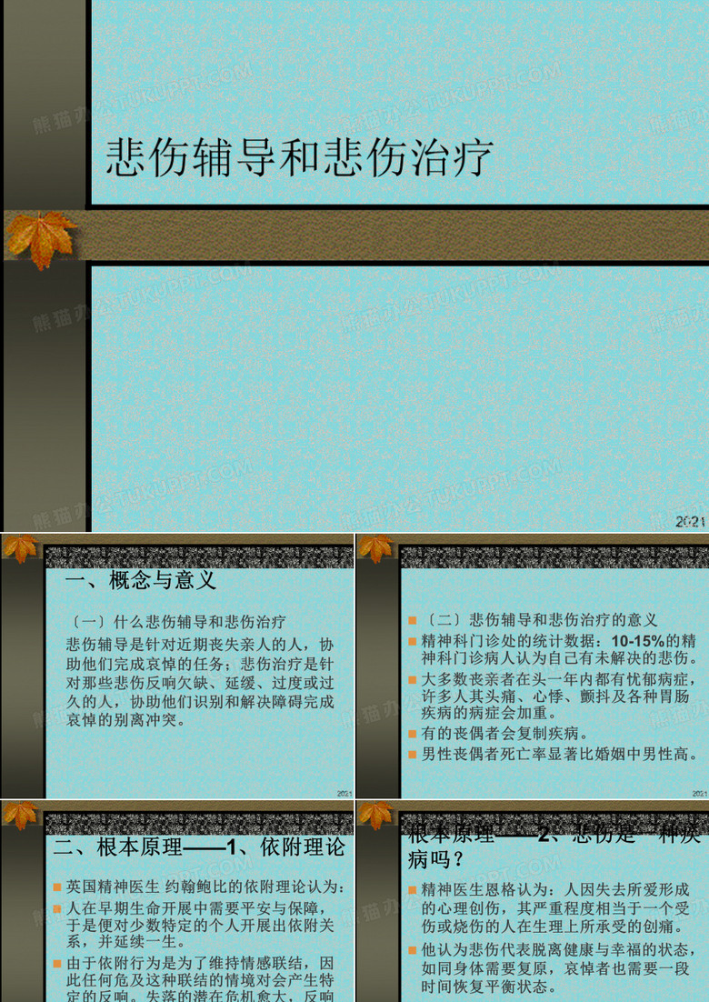 悲伤辅导和悲伤治疗(共37张PPT)