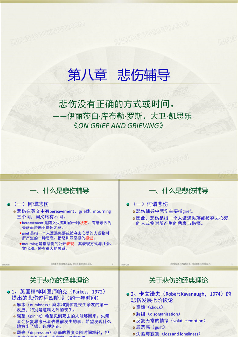 第八章悲伤辅导