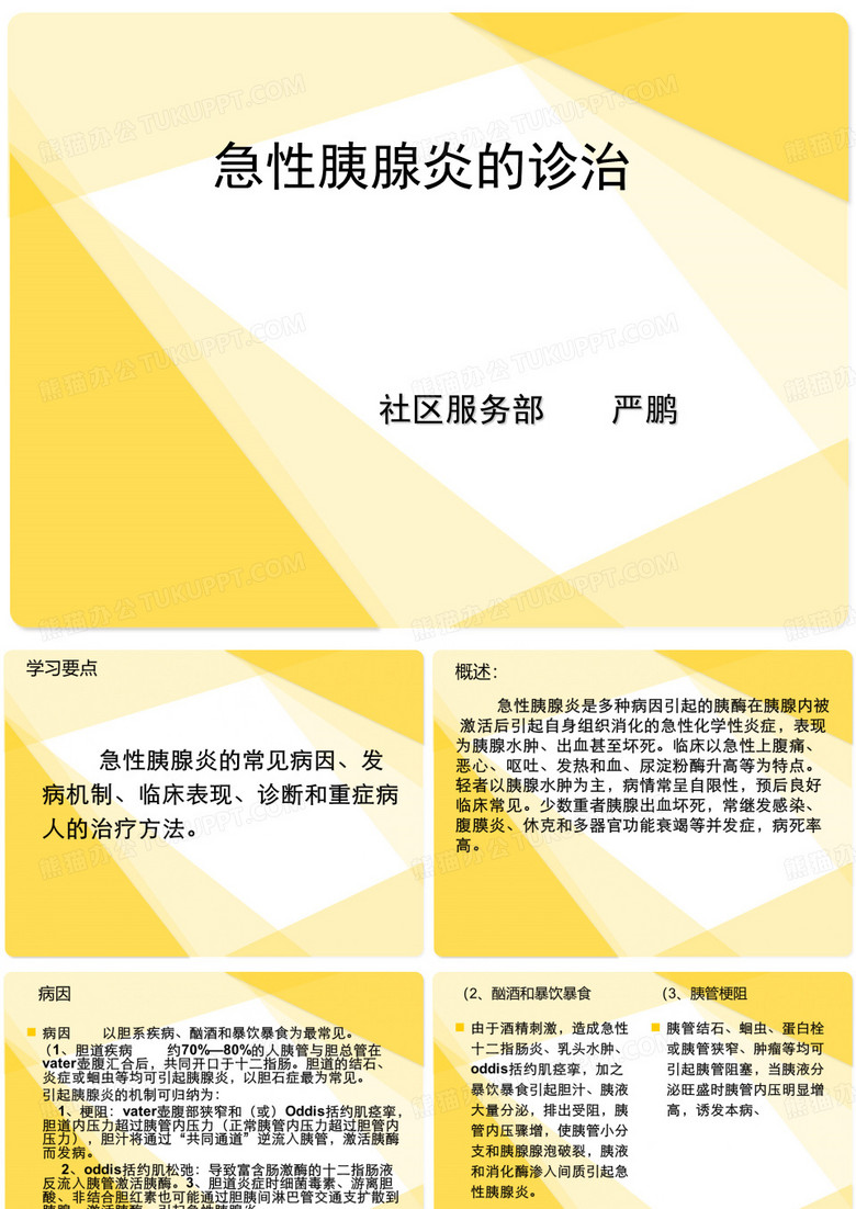 急性胰腺炎课件