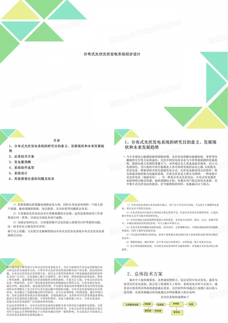分布式光伏光伏发电系统初步设计