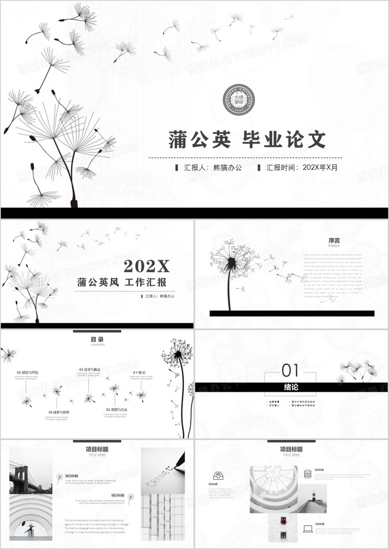 淡雅简约蒲公英毕业论文工作汇总PPT