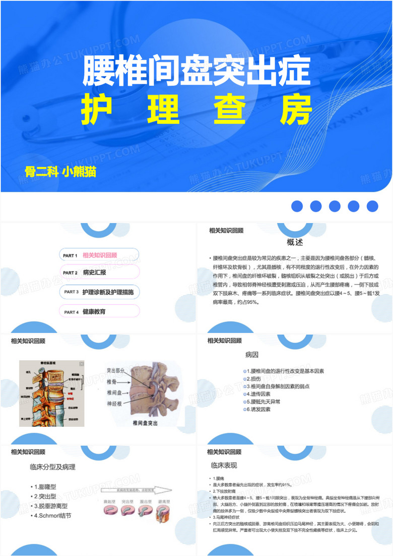 腰椎间盘突出症护理查房PPT模板