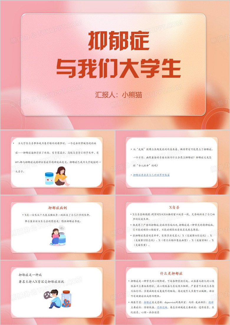 抑郁症与我们大学生抑郁症PPT模板