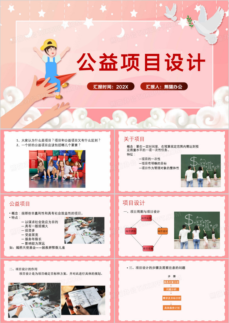 粉色清新风企业公益项目设计PPT模板