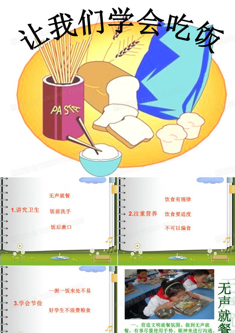 让我们学会吃饭