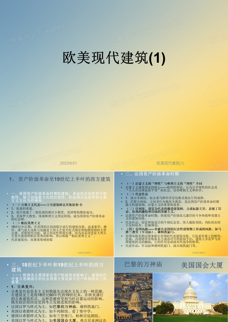 欧美现代建筑(1)