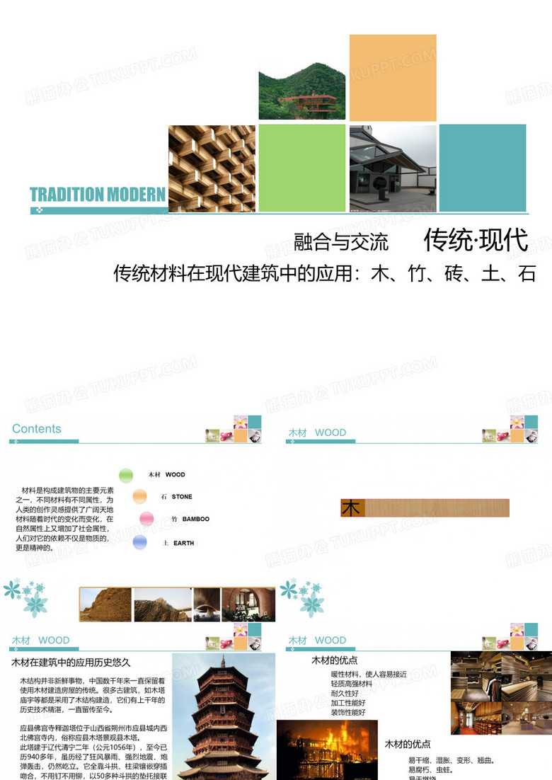 传统与现代 建筑材料