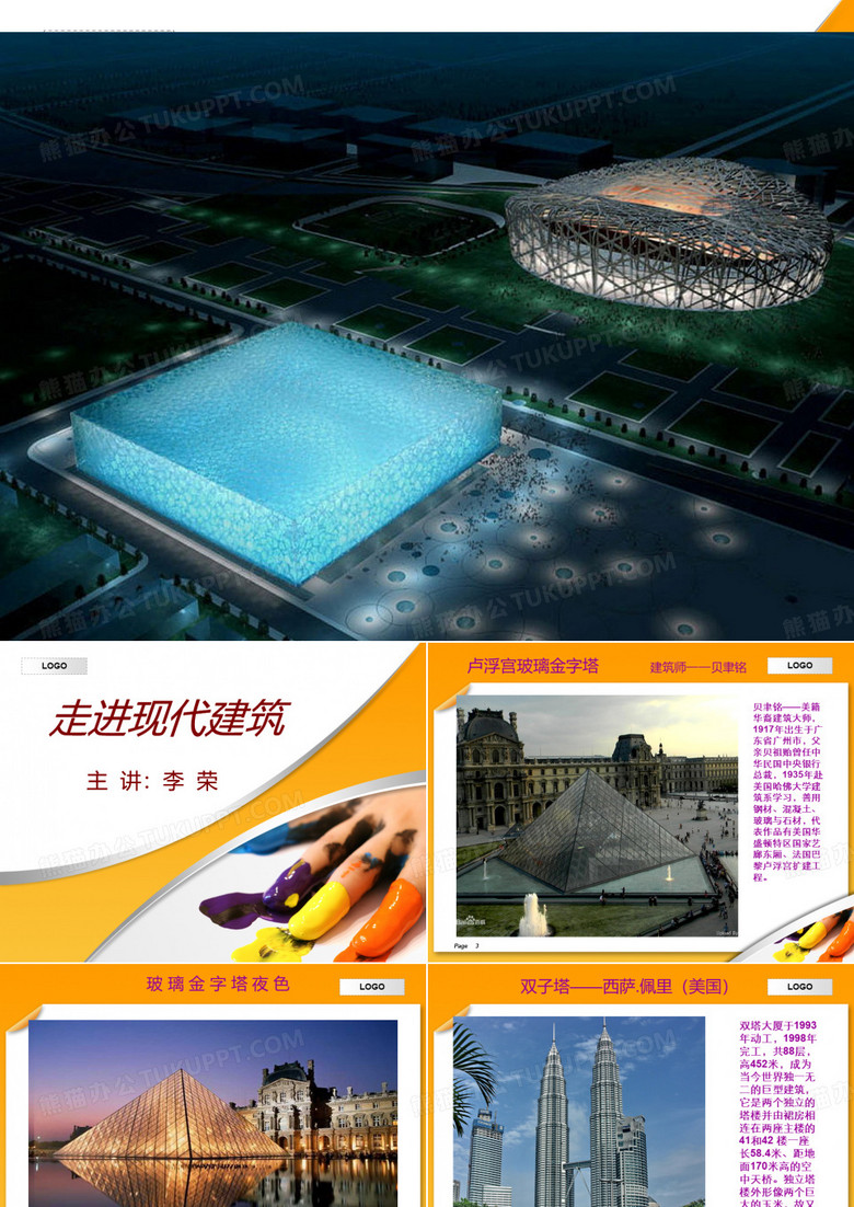 走进现代建筑PPT