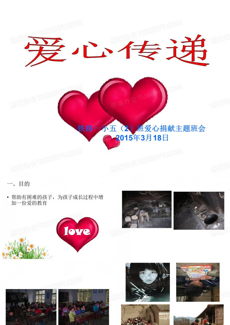 献爱心捐款主题班会
