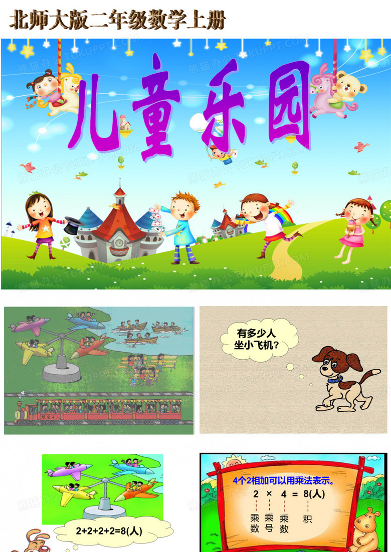 《儿童乐园》ppt课件