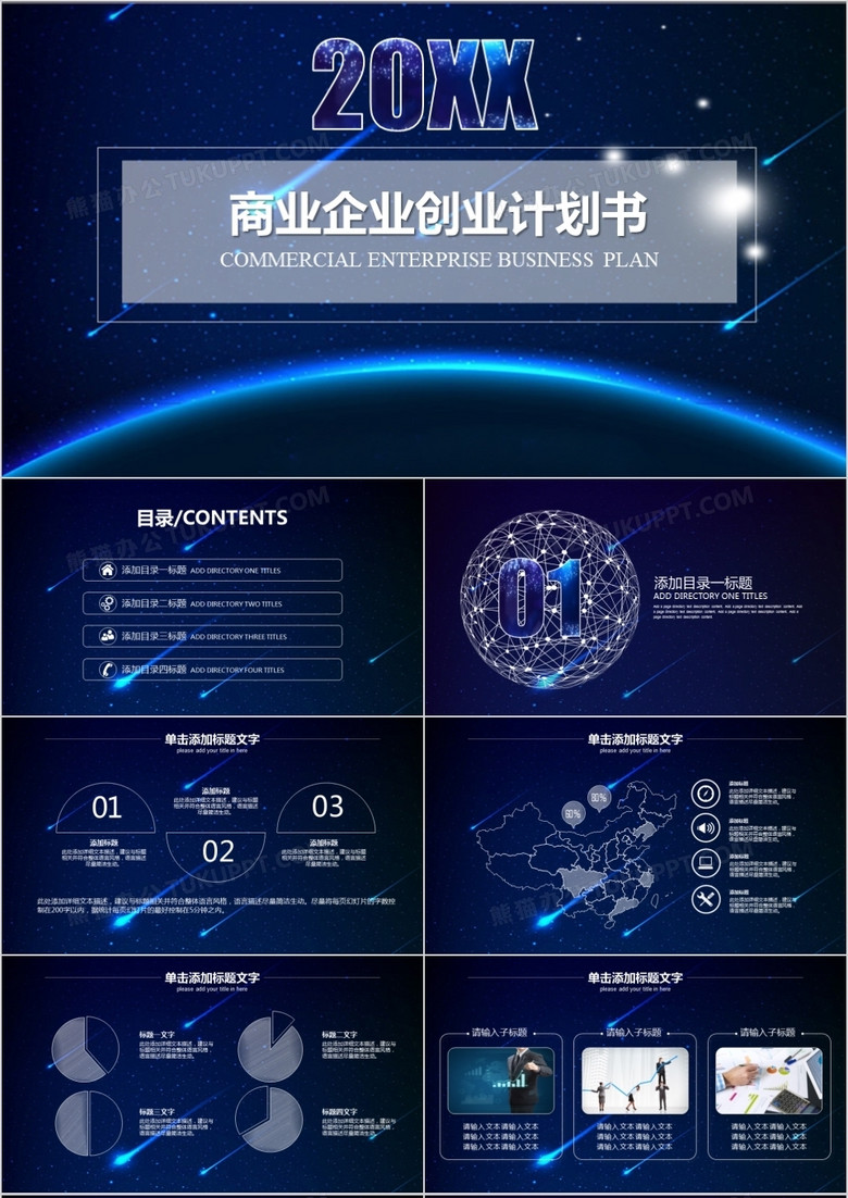 2022年蓝色通用商业企业创业计划书PPT模板