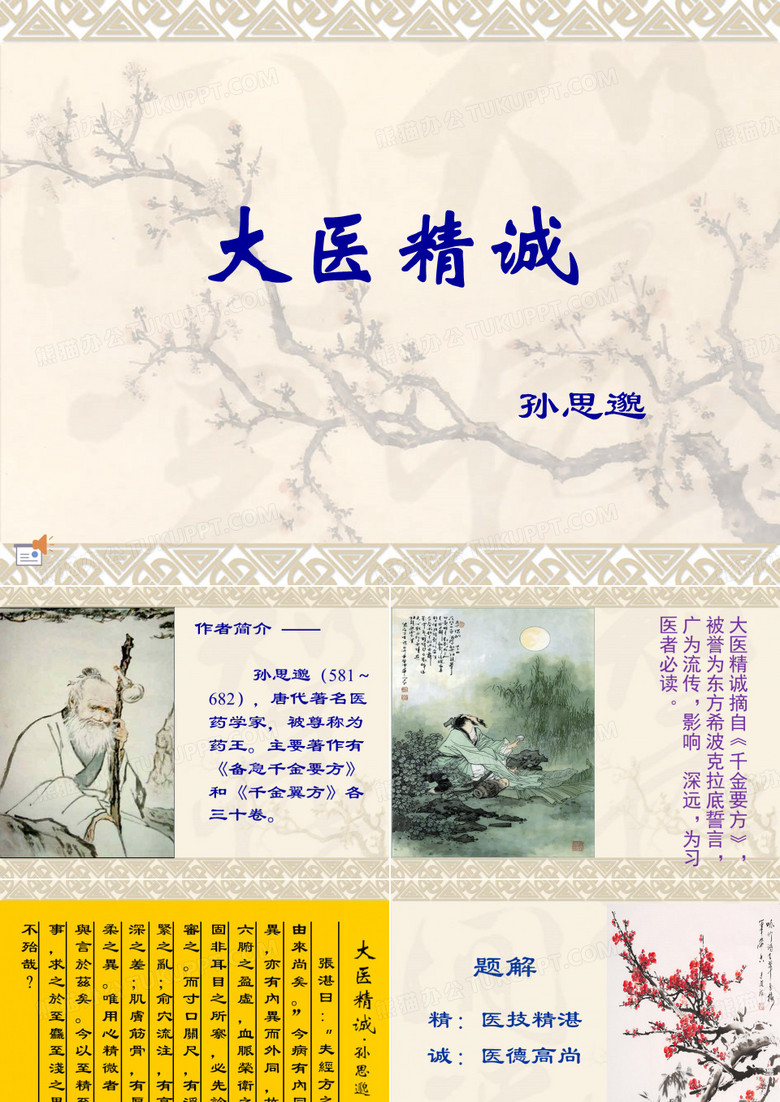 大医精诚