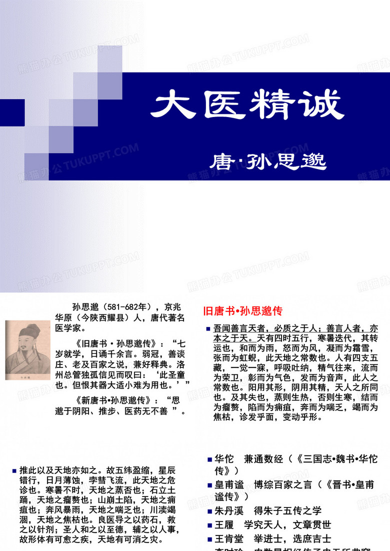医古文-大医精诚