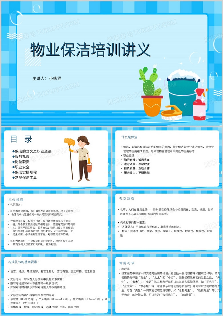 蓝色卡通风物业保洁培训讲义PPT模板