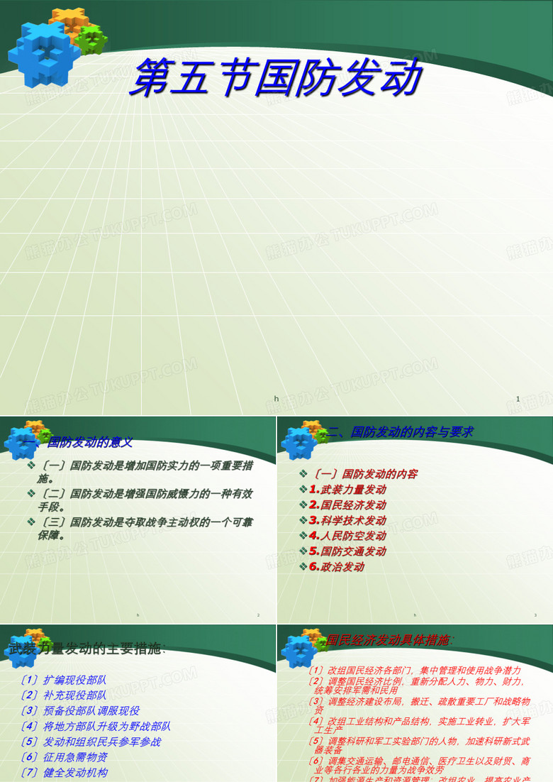 军事理论 第五节      国防动员