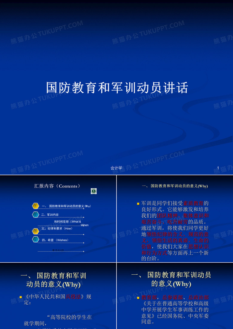 国防教育和军训动员讲话PPT学习教案