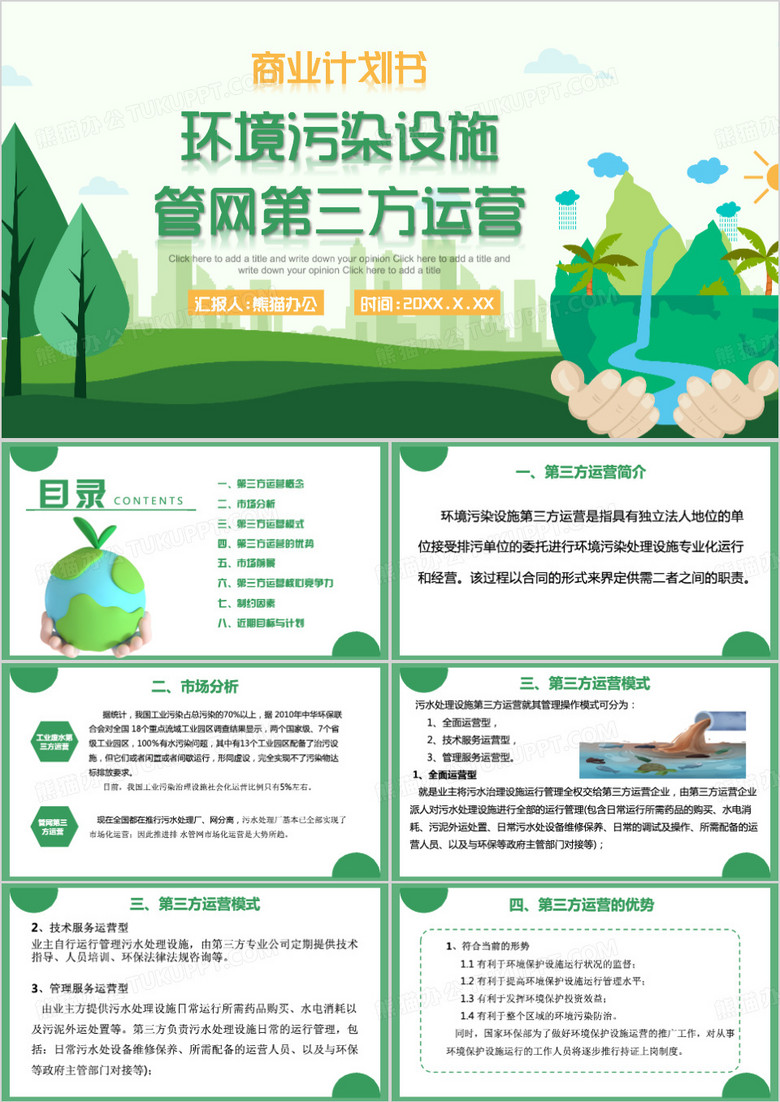 绿色简约风污水处理厂PPT模板