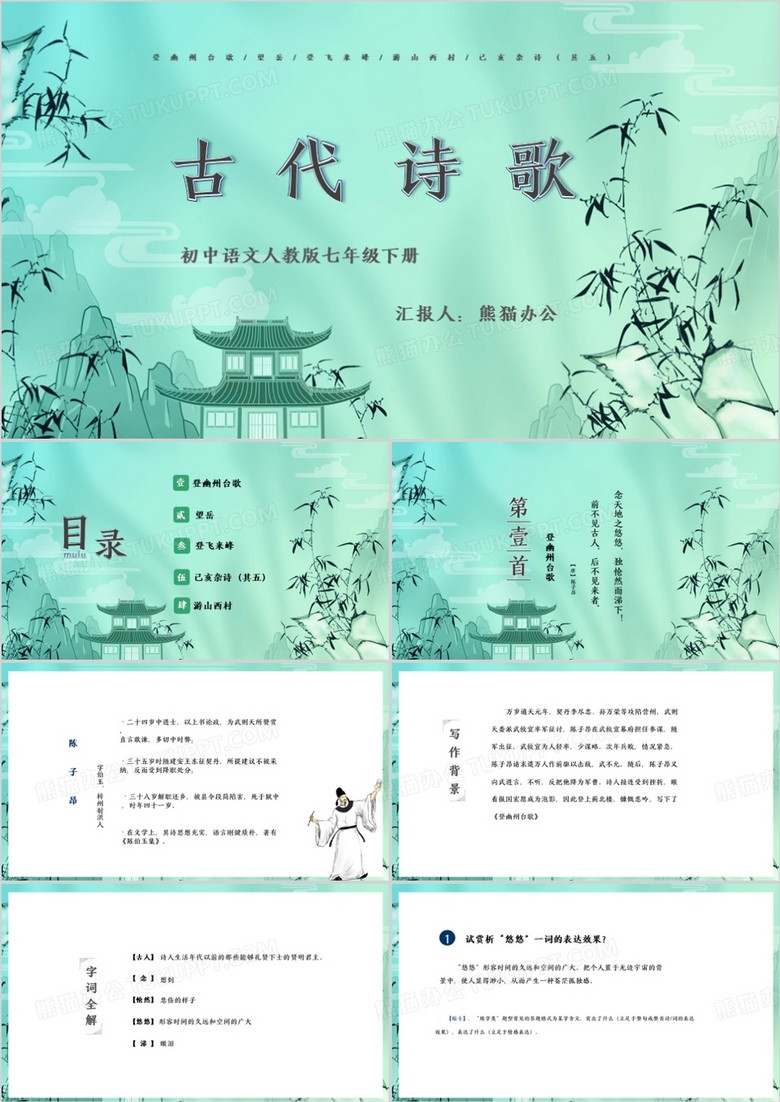 绿色中国风古代诗歌语文课PPT模板