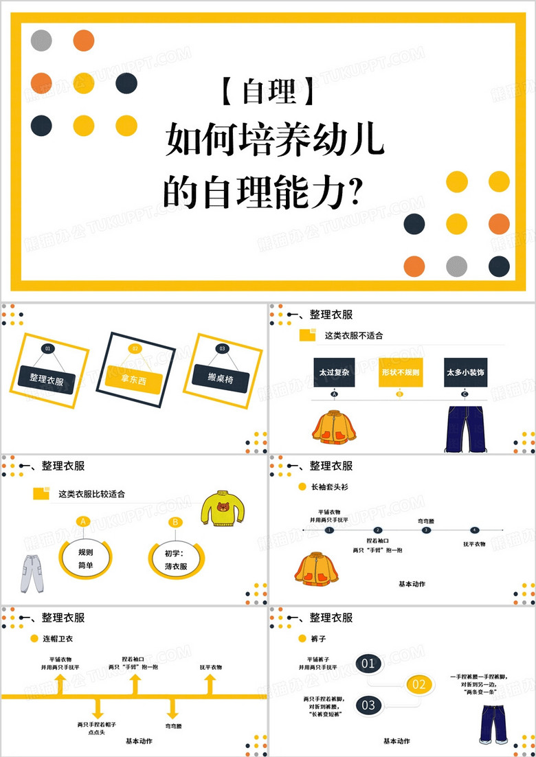 如何培养幼儿的自理能力PPT模板
