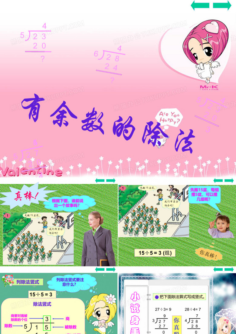 有余数的除法