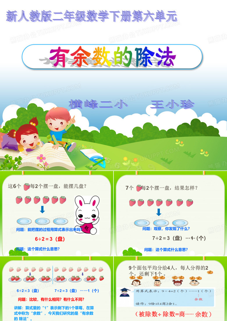 《有余数的除法》