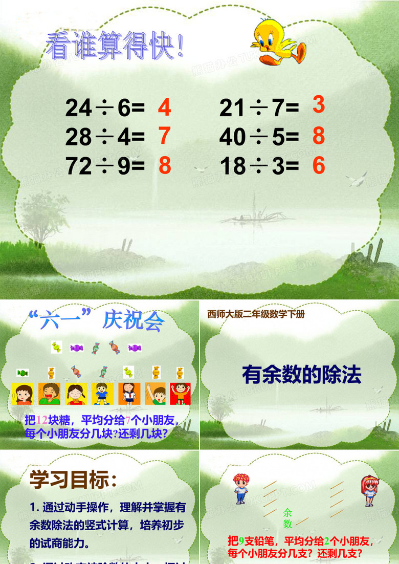 有余数的除法