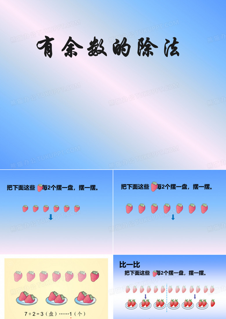 有余数的的除法