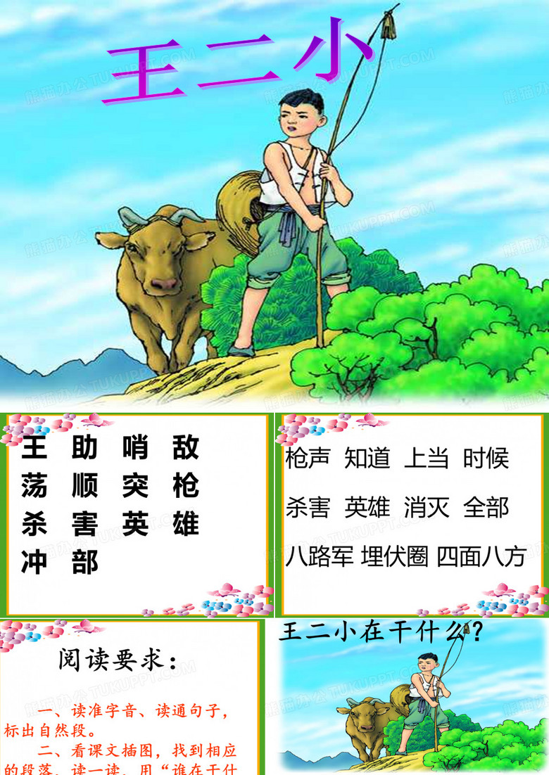 王二小 (3)