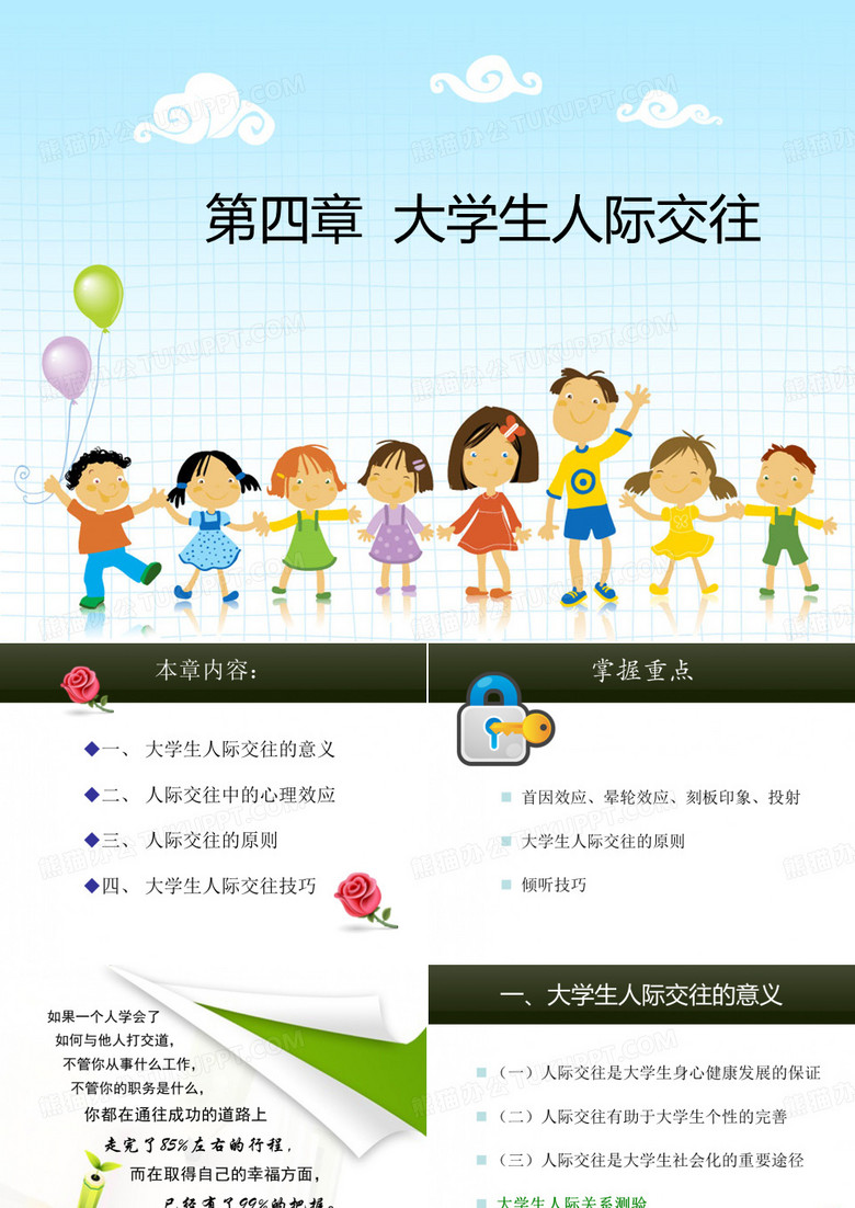 大学生人际交往