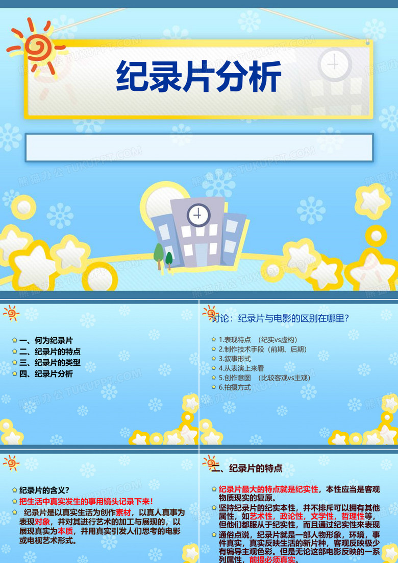 纪录片分析