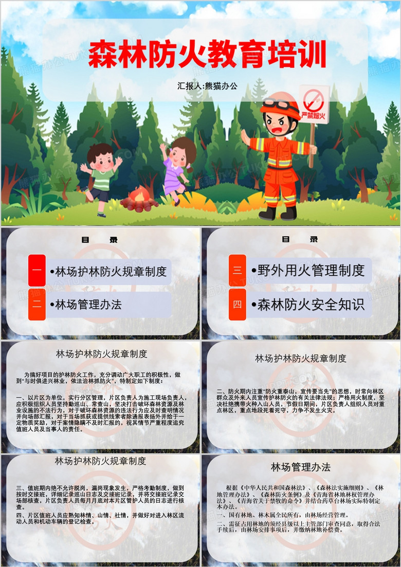 森林防火教育培训ppt模板 森林防火教育培训ppt模板