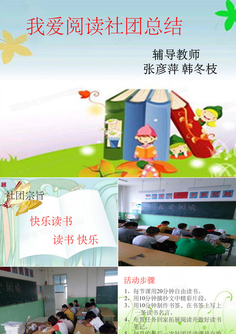 《阅读社团总结》PPT课件