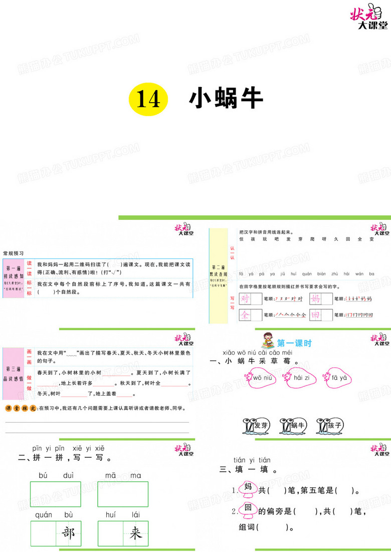 部编版一年级语上状元大课堂课件14 小蜗牛
