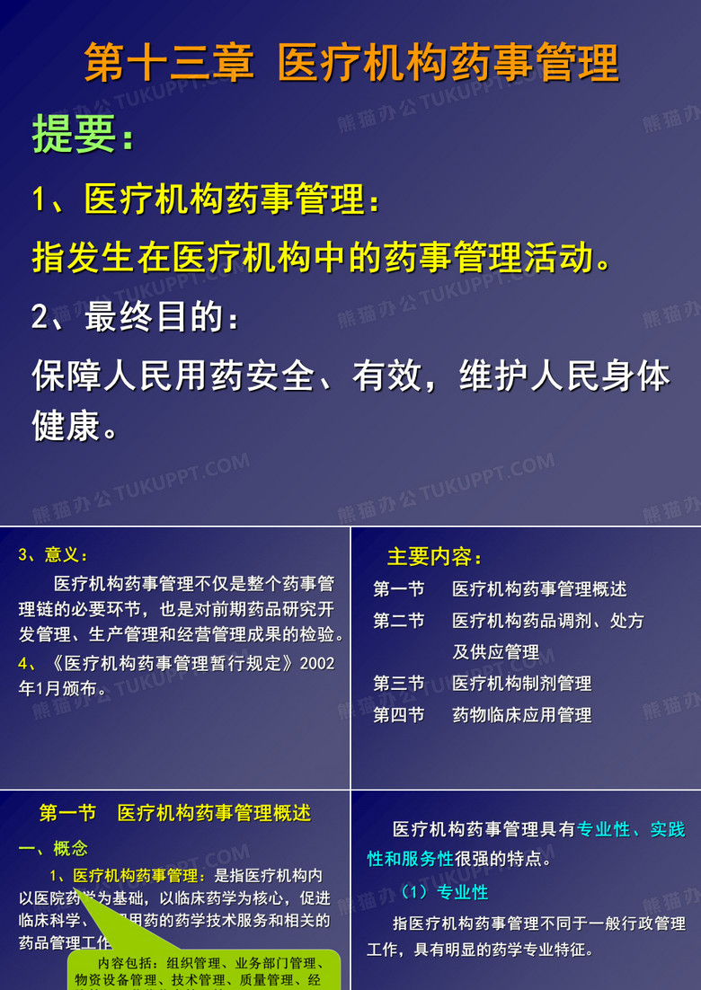 第一节医疗机构及药学服务体系PPT课件