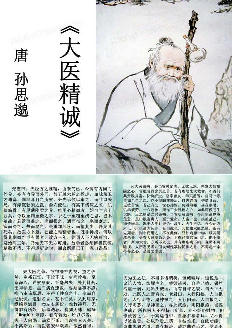 孙思邈 大医精诚