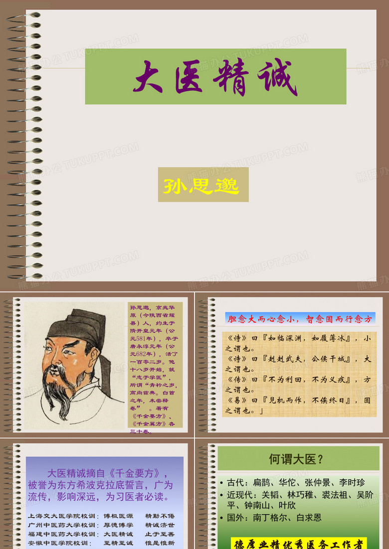 大医精诚ppt课件