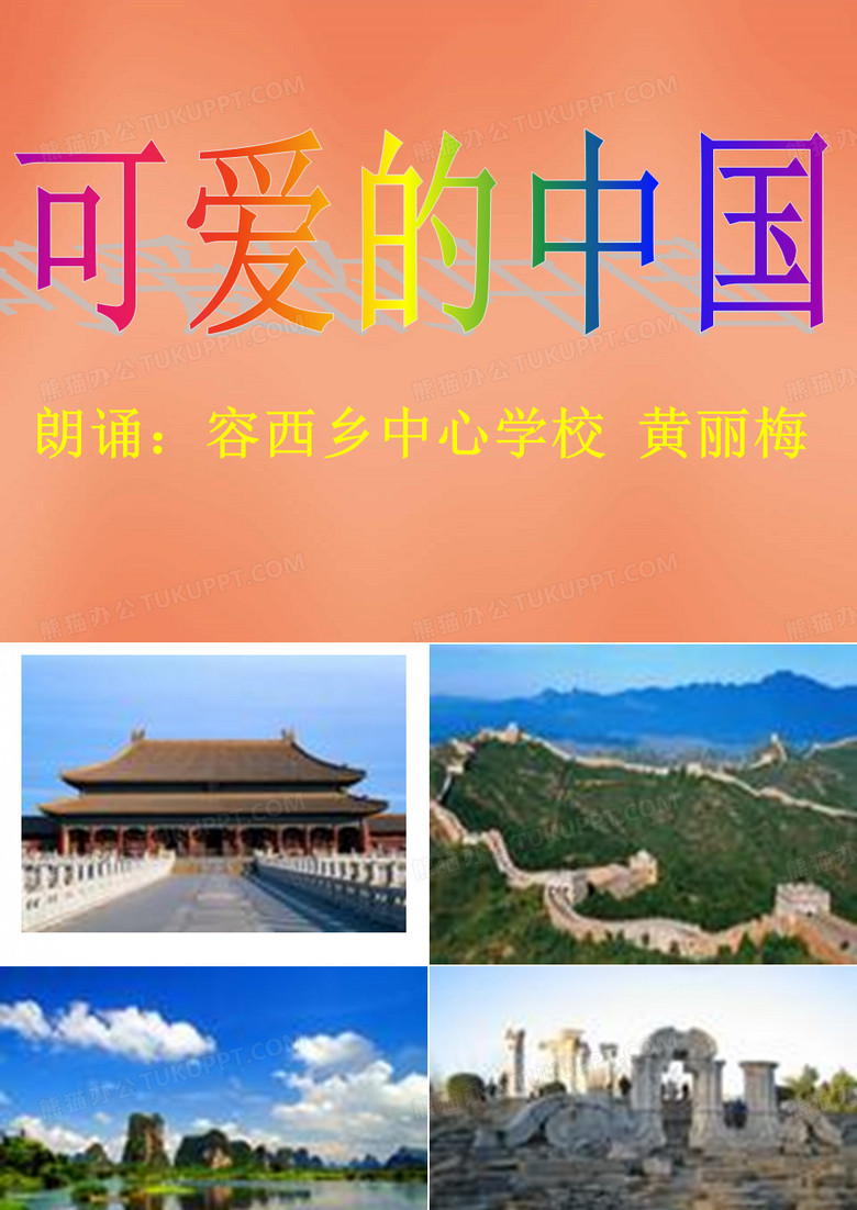 朗诵可爱的中国