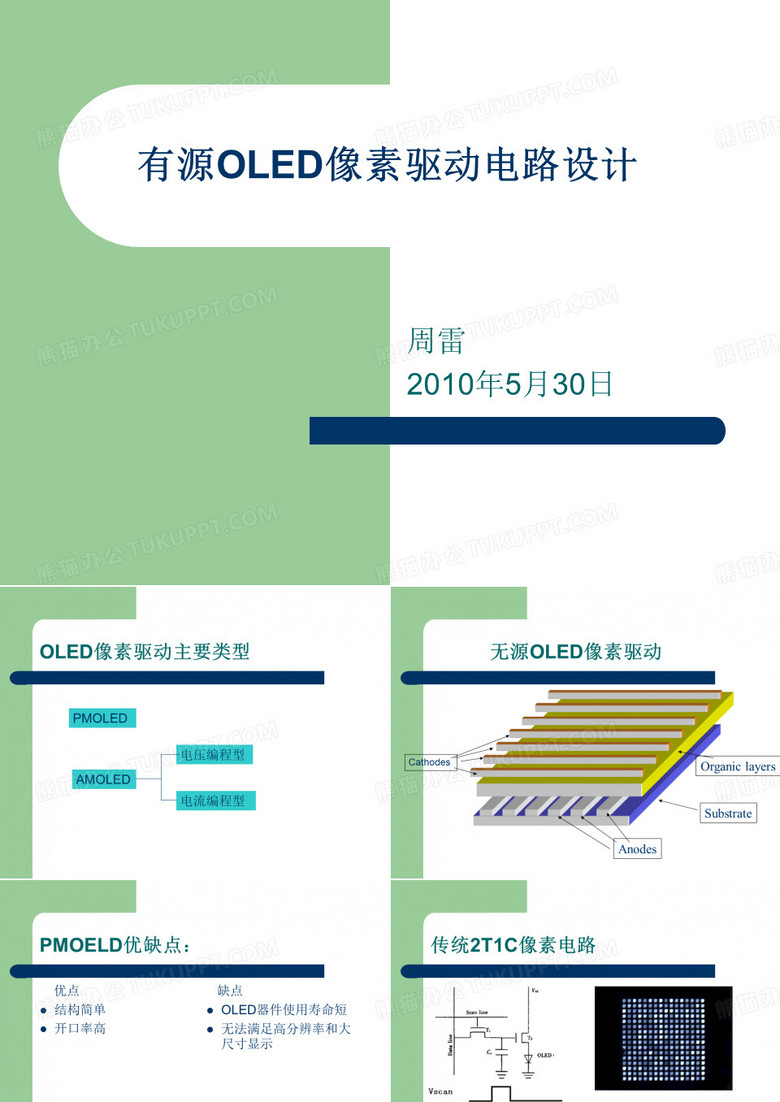 AMOLED像素驱动电路设计
