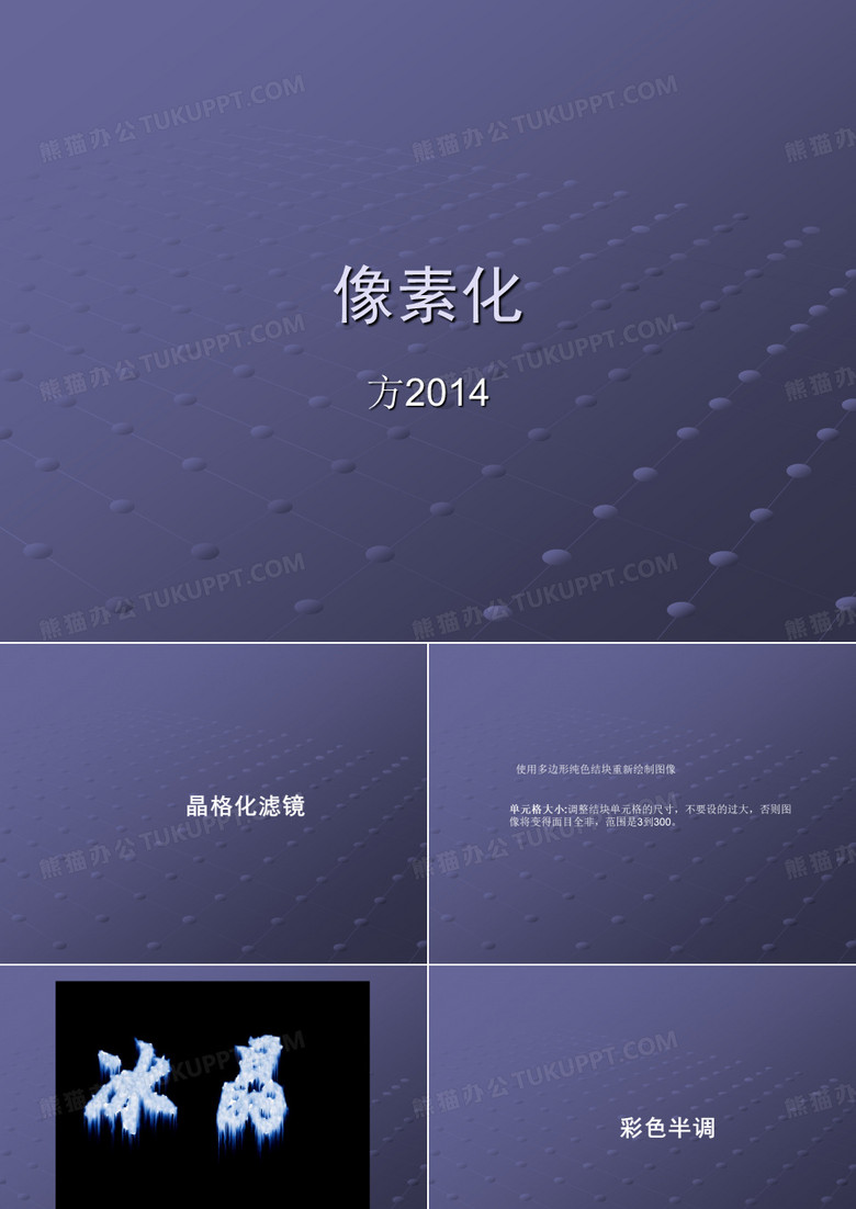 PS滤镜(三)——像素化