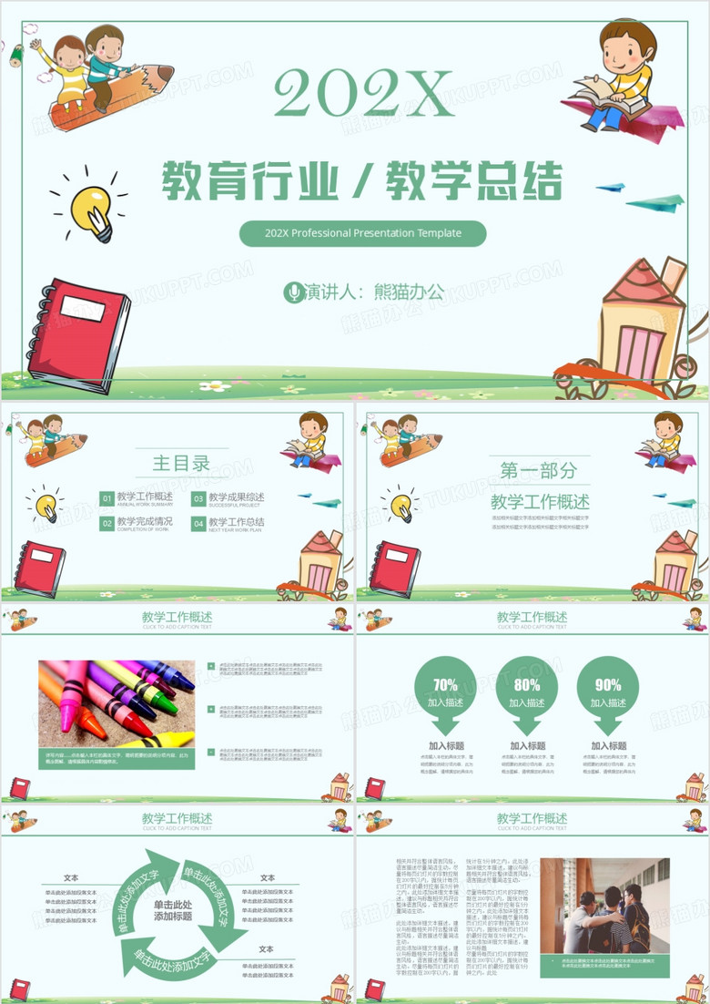儿童教育培训教学设计公开课PPT模板